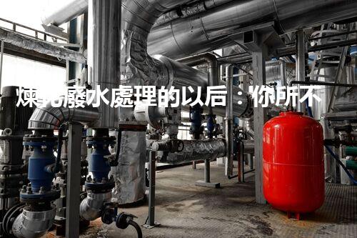煉化廢水處理的以后：你所不明白的那些事？
